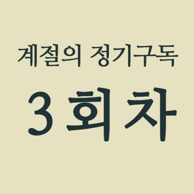 계절의 정기구독 3회차